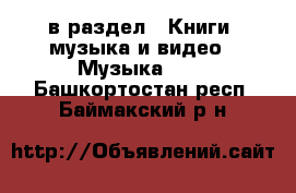  в раздел : Книги, музыка и видео » Музыка, CD . Башкортостан респ.,Баймакский р-н